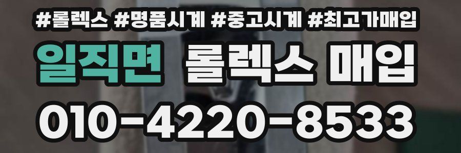 일직면 롤렉스 매입