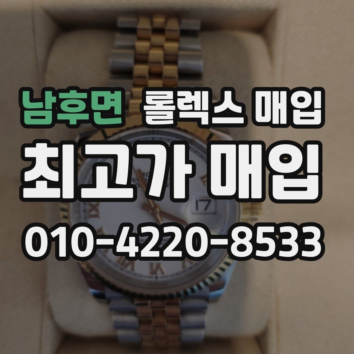 남후면 롤렉스 매입 무리한 광택 작업이 손해인 이유