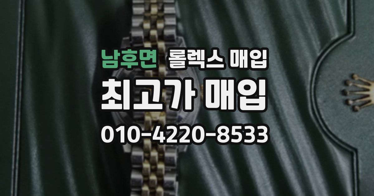 남후면 롤렉스 매입