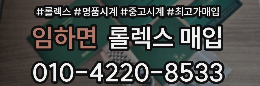 임하면 롤렉스 매입