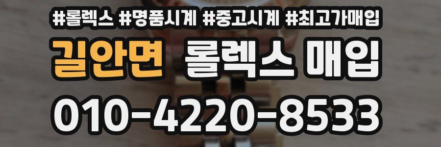 길안면 롤렉스 매입