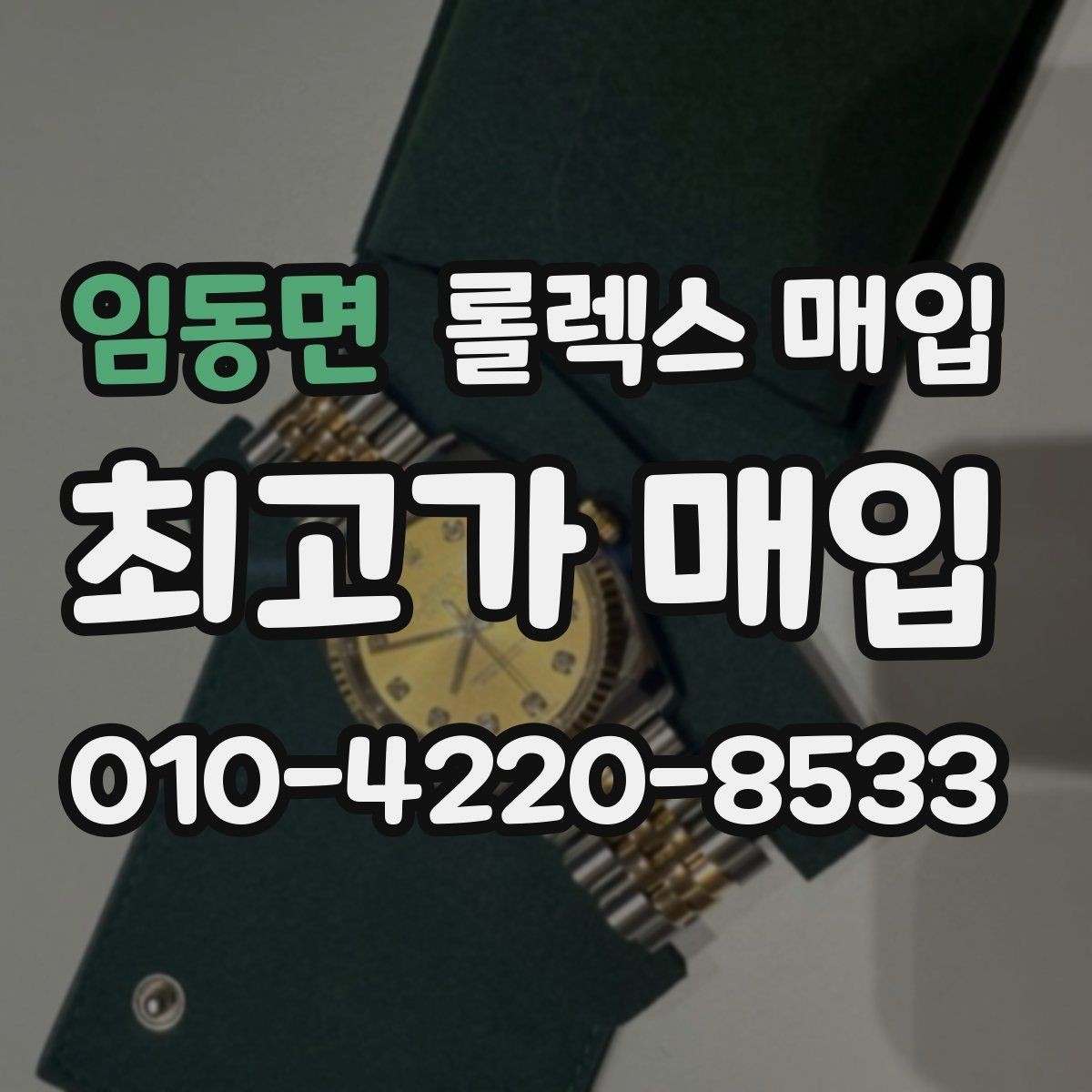 임동면 롤렉스 매입 날짜 조정이 뻑뻑하면 의심할 점