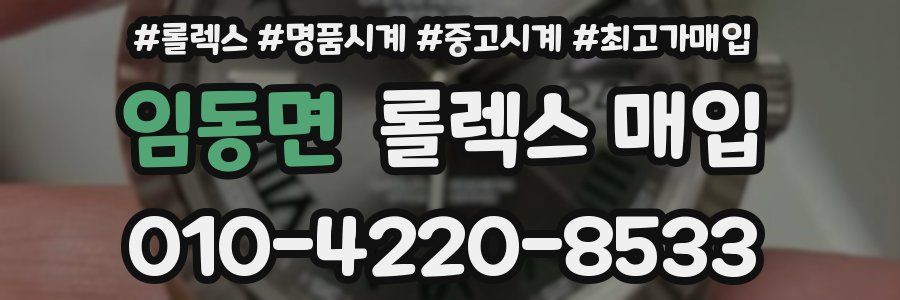 임동면 롤렉스 매입