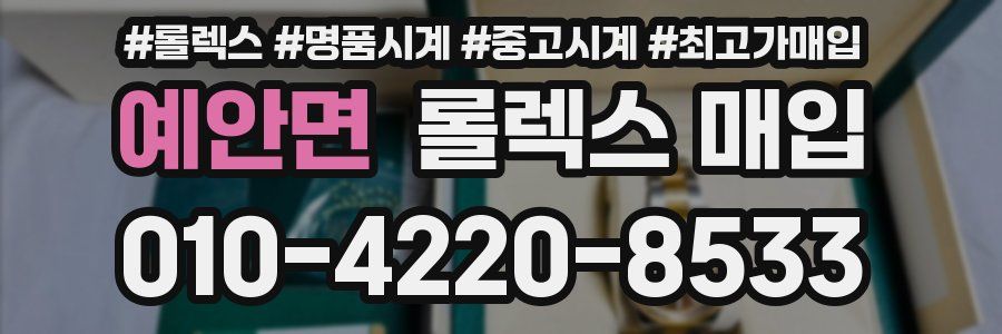 예안면 롤렉스 매입