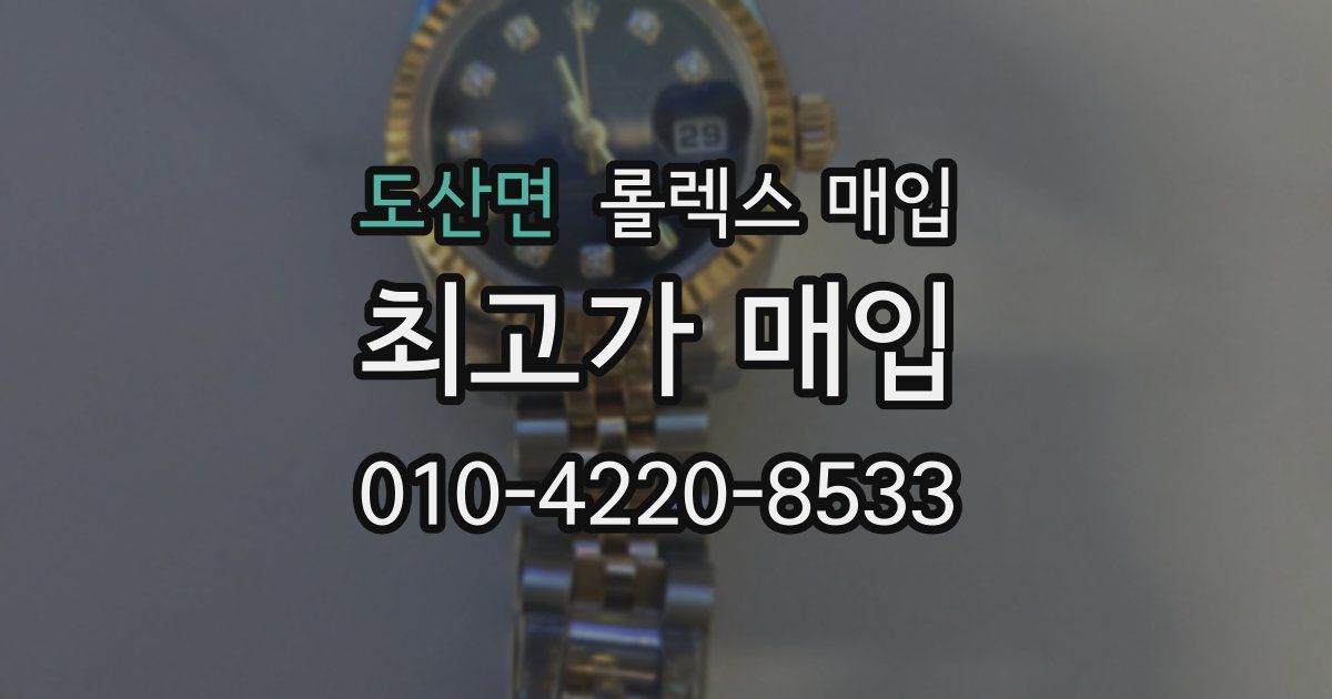 도산면 롤렉스 매입
