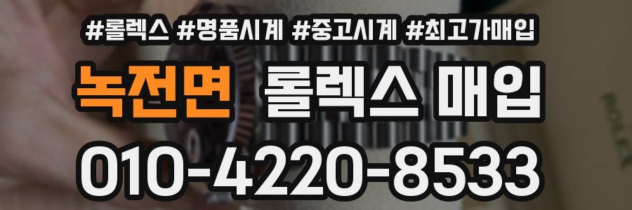 녹전면 롤렉스 매입