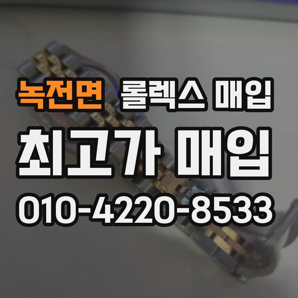 녹전면 롤렉스 매입
