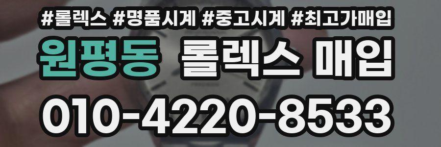 원평동 롤렉스 매입