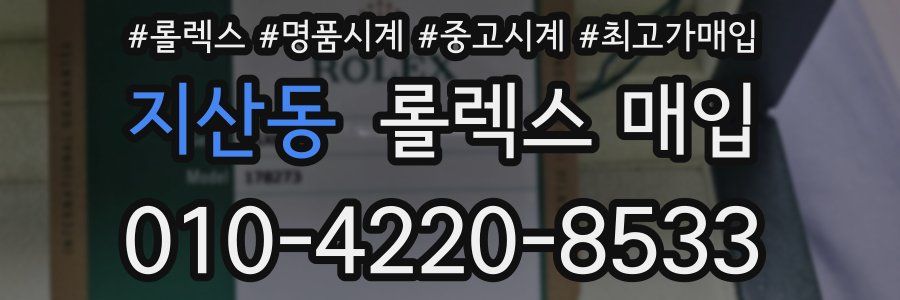 지산동 롤렉스 매입