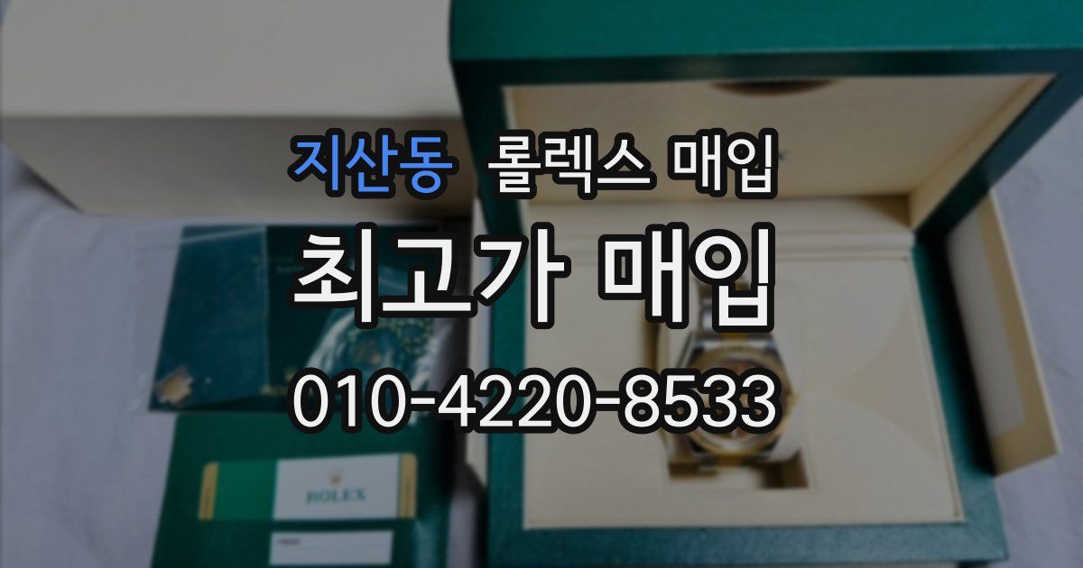 지산동 롤렉스 매입