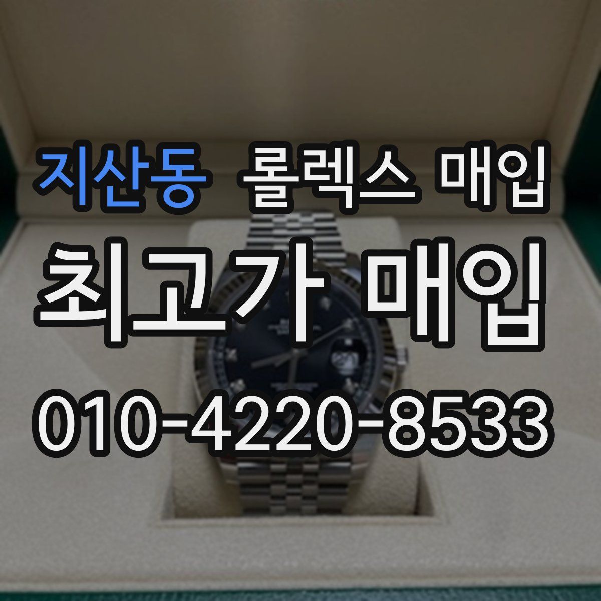 지산동 롤렉스 매입