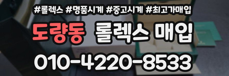 도량동 롤렉스 매입