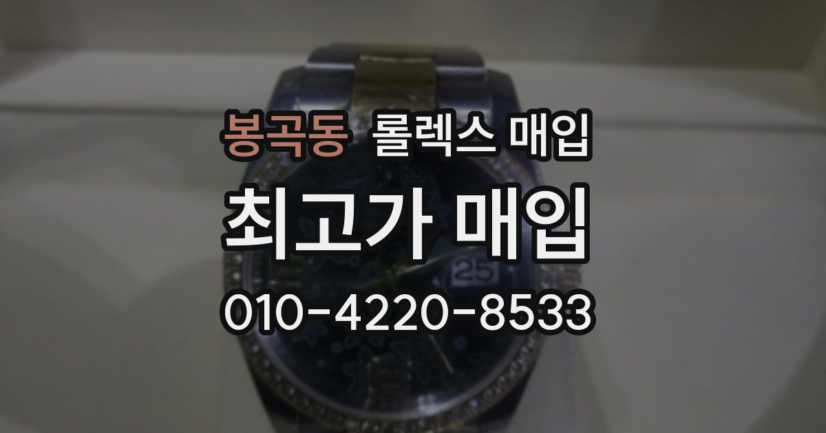 봉곡동 롤렉스 매입