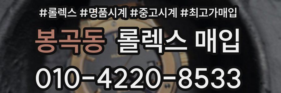 봉곡동 롤렉스 매입
