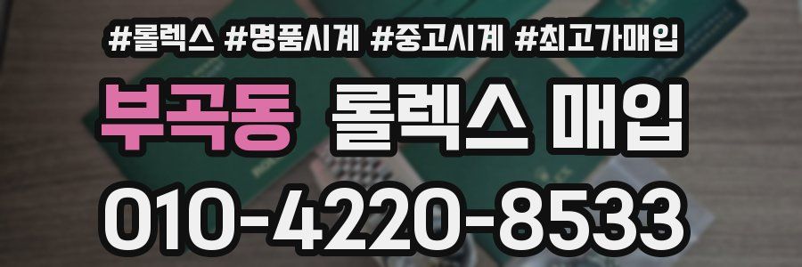 부곡동 롤렉스 매입