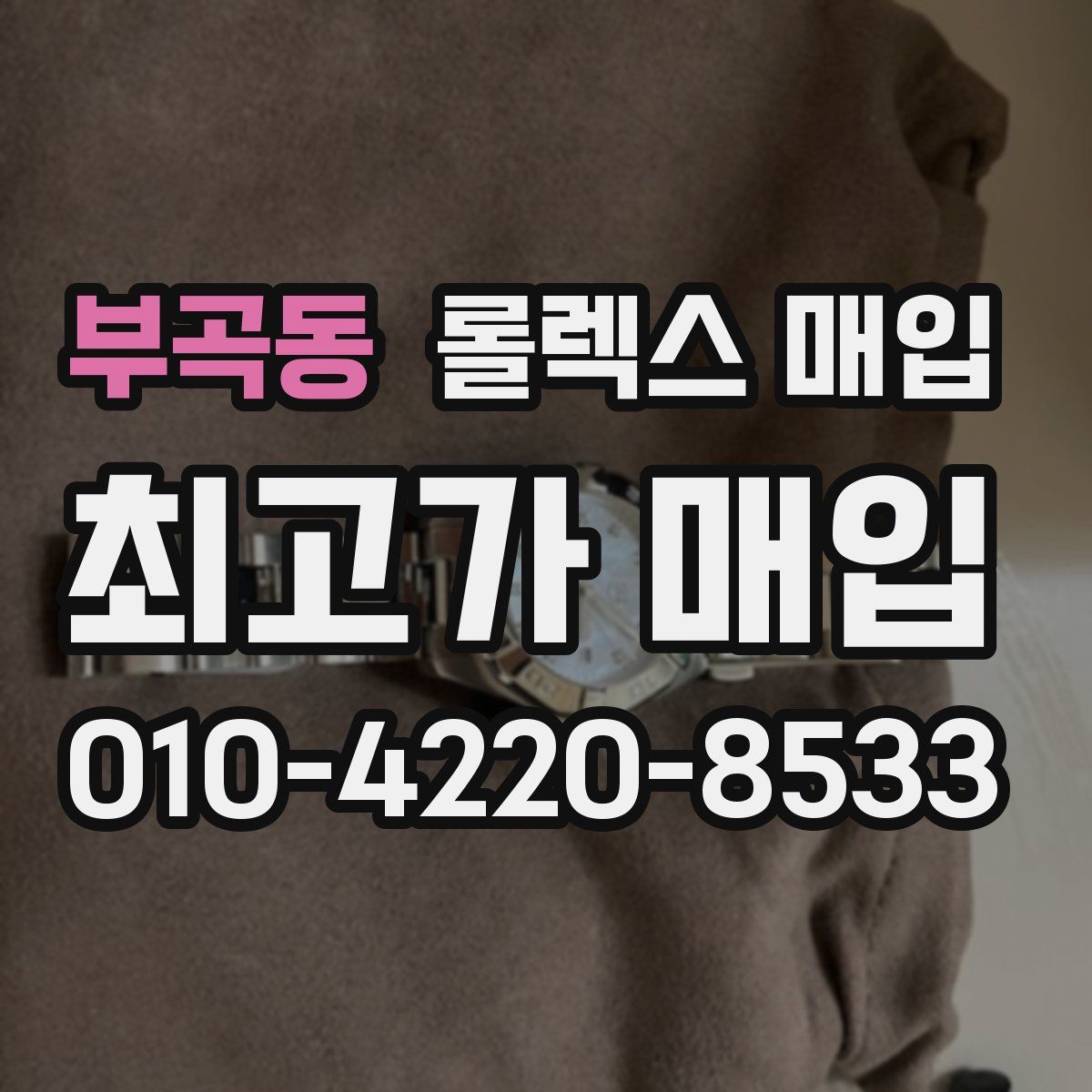 부곡동 롤렉스 매입