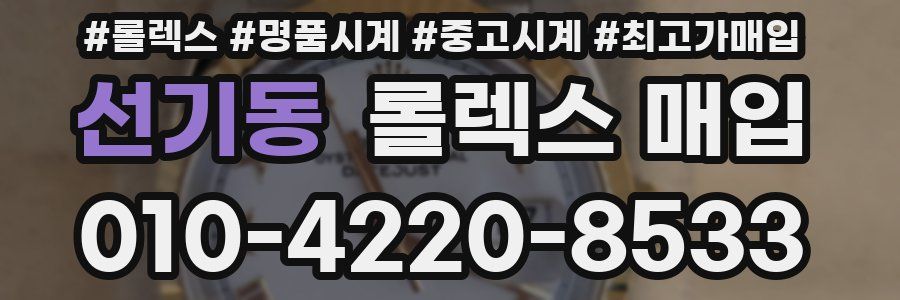 선기동 롤렉스 매입
