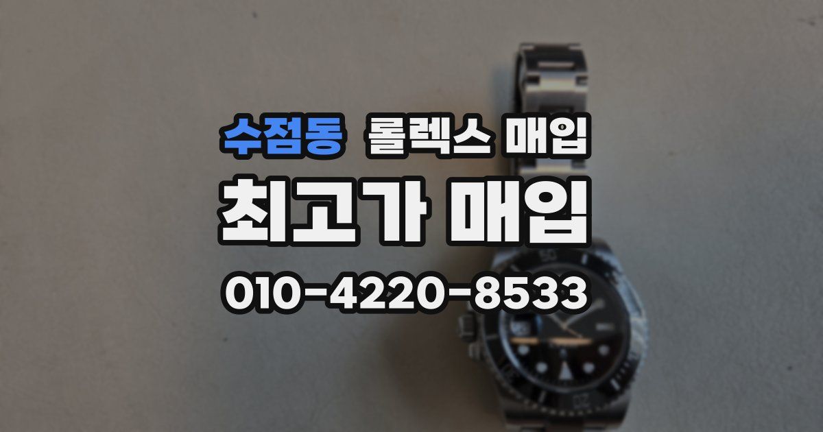 수점동 롤렉스 매입