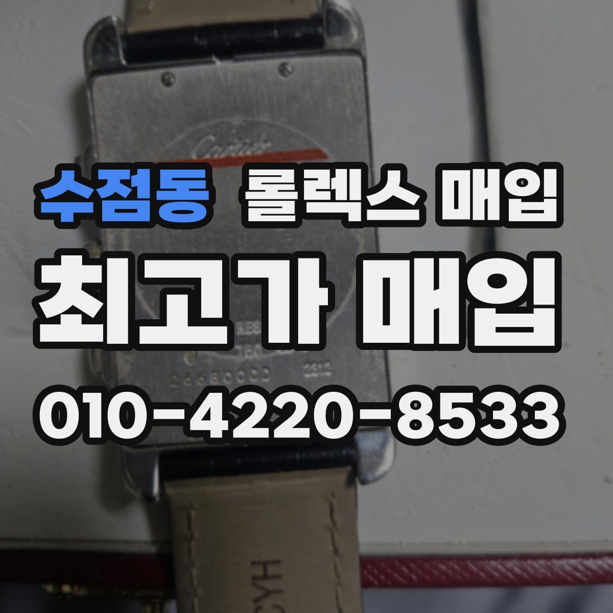 수점동 롤렉스 매입
