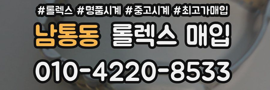남통동 롤렉스 매입