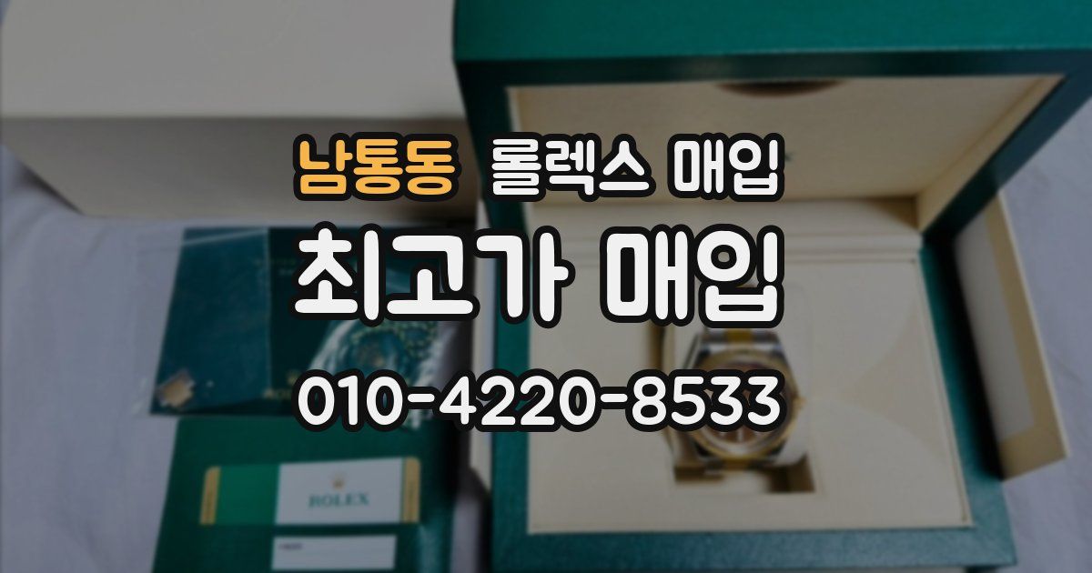 남통동 롤렉스 매입