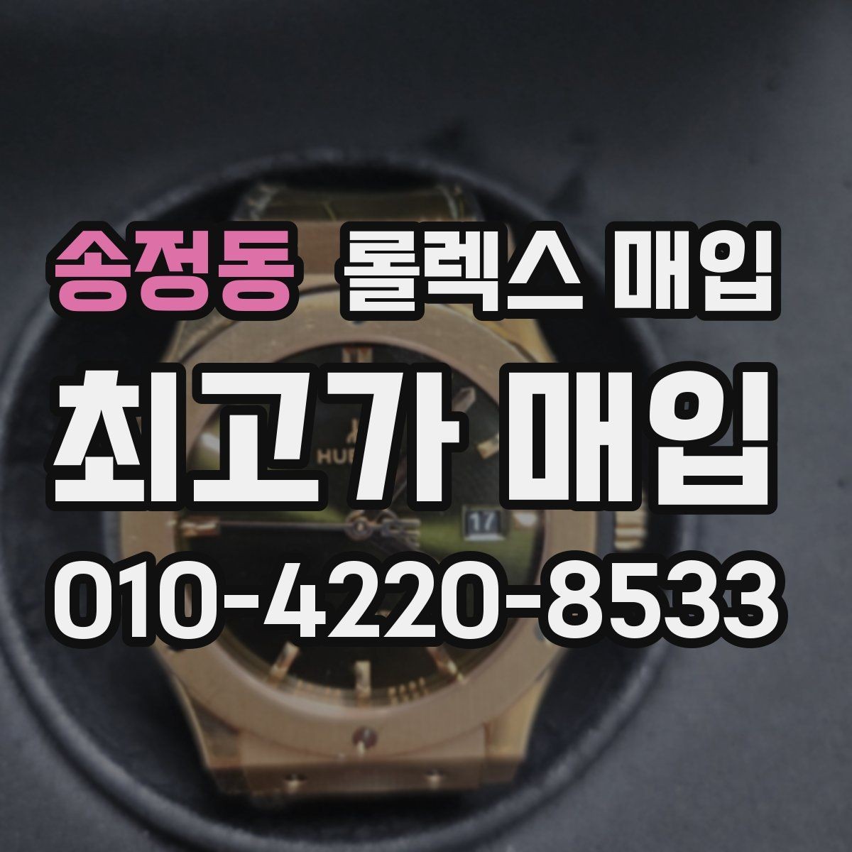 송정동 롤렉스 매입 급하게 팔아야 할 때도 안전이 먼저입니다