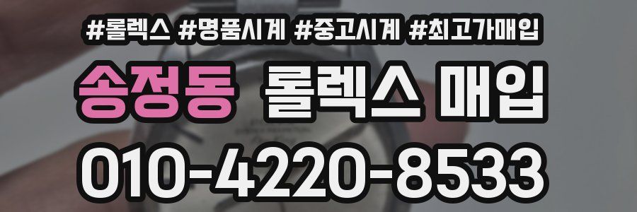 송정동 롤렉스 매입