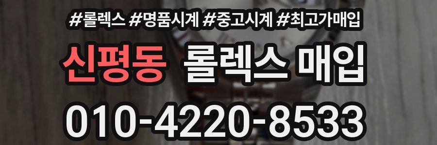 신평동 롤렉스 매입
