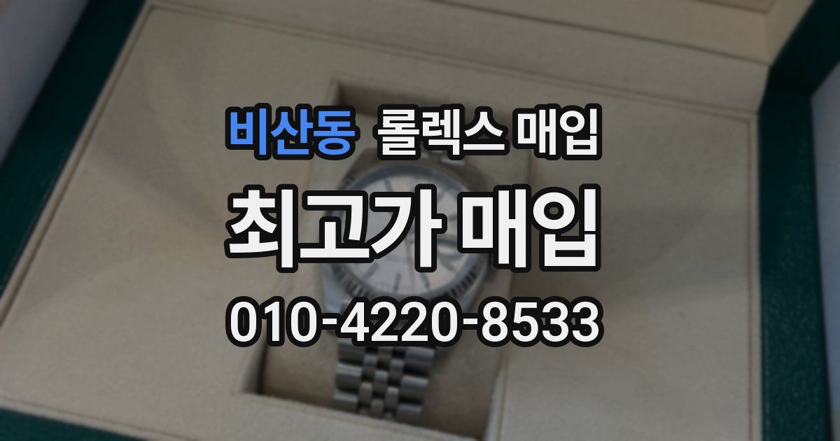 비산동 롤렉스 매입