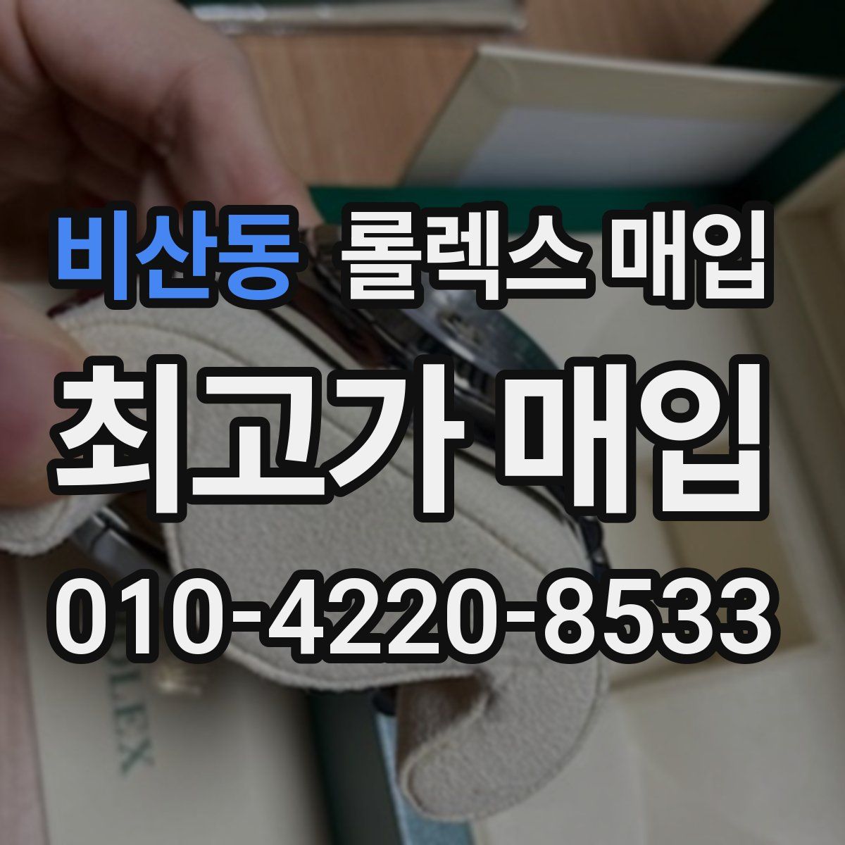 비산동 롤렉스 매입