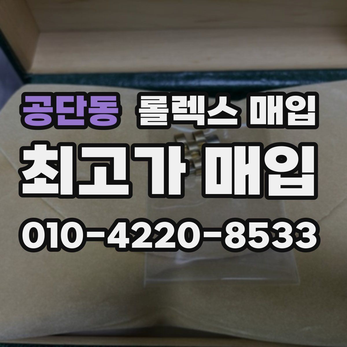 공단동 롤렉스 매입 버클 상태가 중요한 이유
