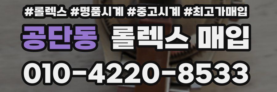 공단동 롤렉스 매입