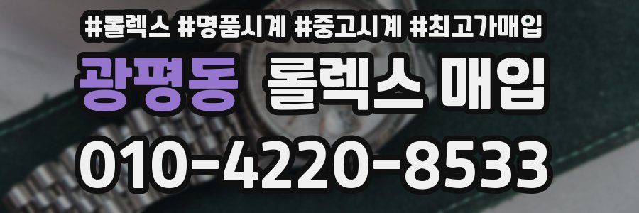광평동 롤렉스 매입