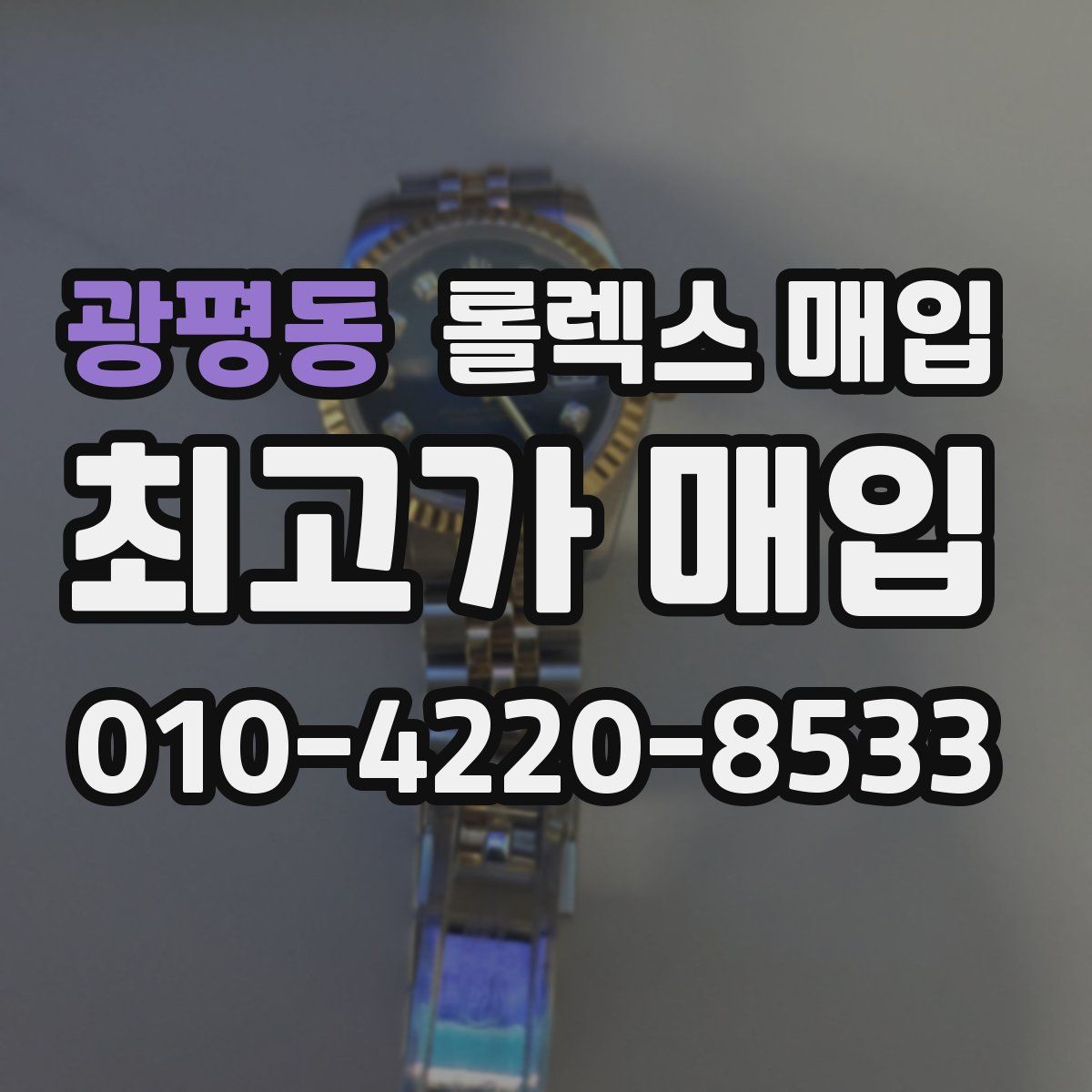 광평동 롤렉스 매입
