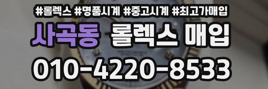사곡동 롤렉스 매입