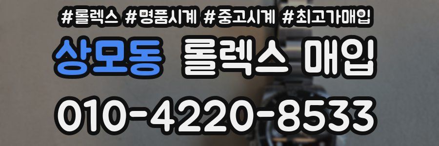 상모동 롤렉스 매입