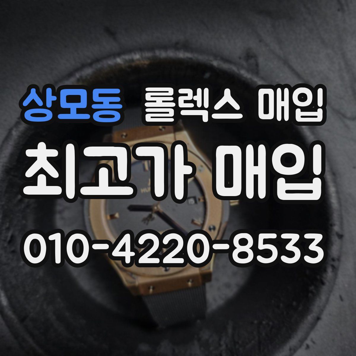 상모동 롤렉스 매입
