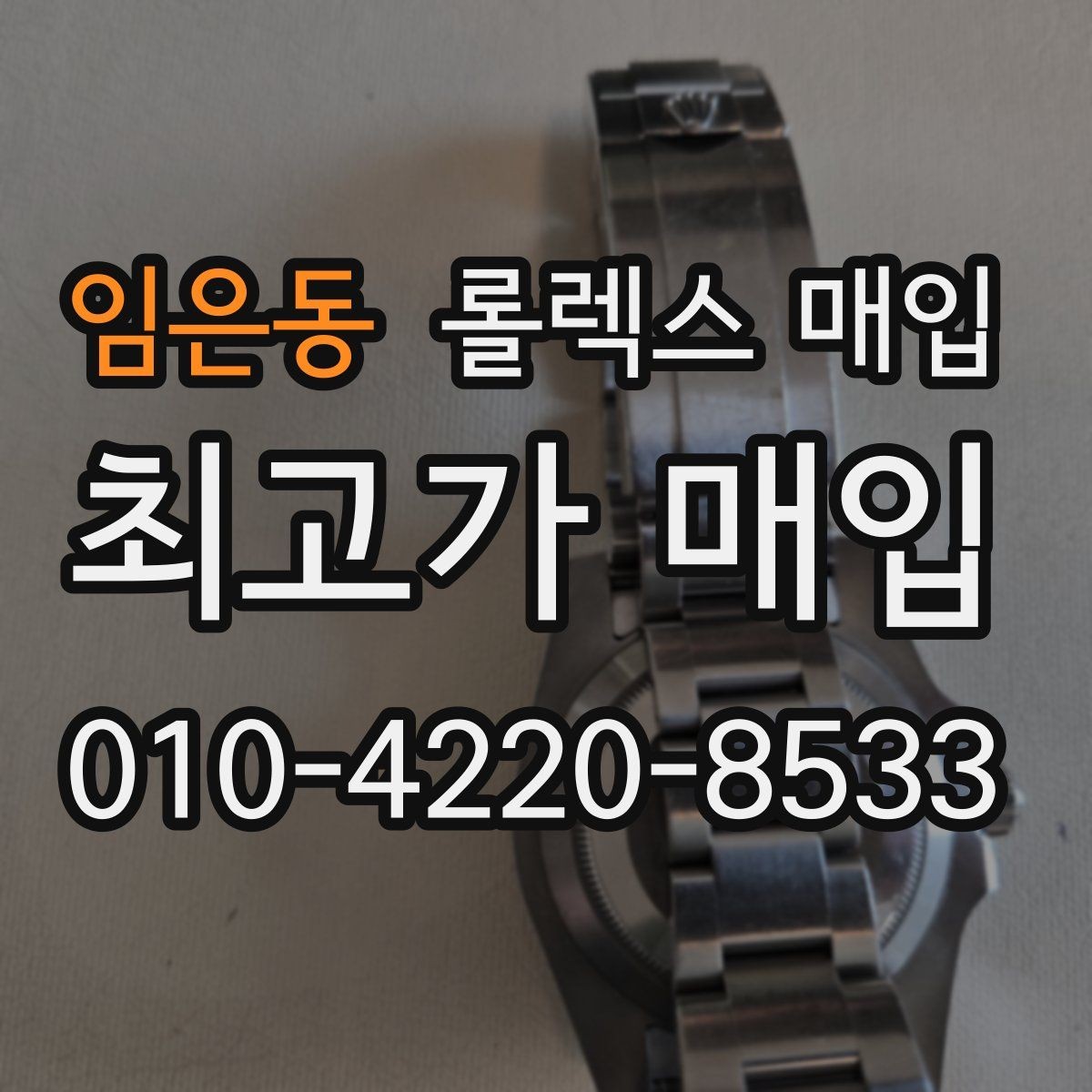 임은동 롤렉스 매입 정품 확인에서 질문과 답변(FAQ) 모음