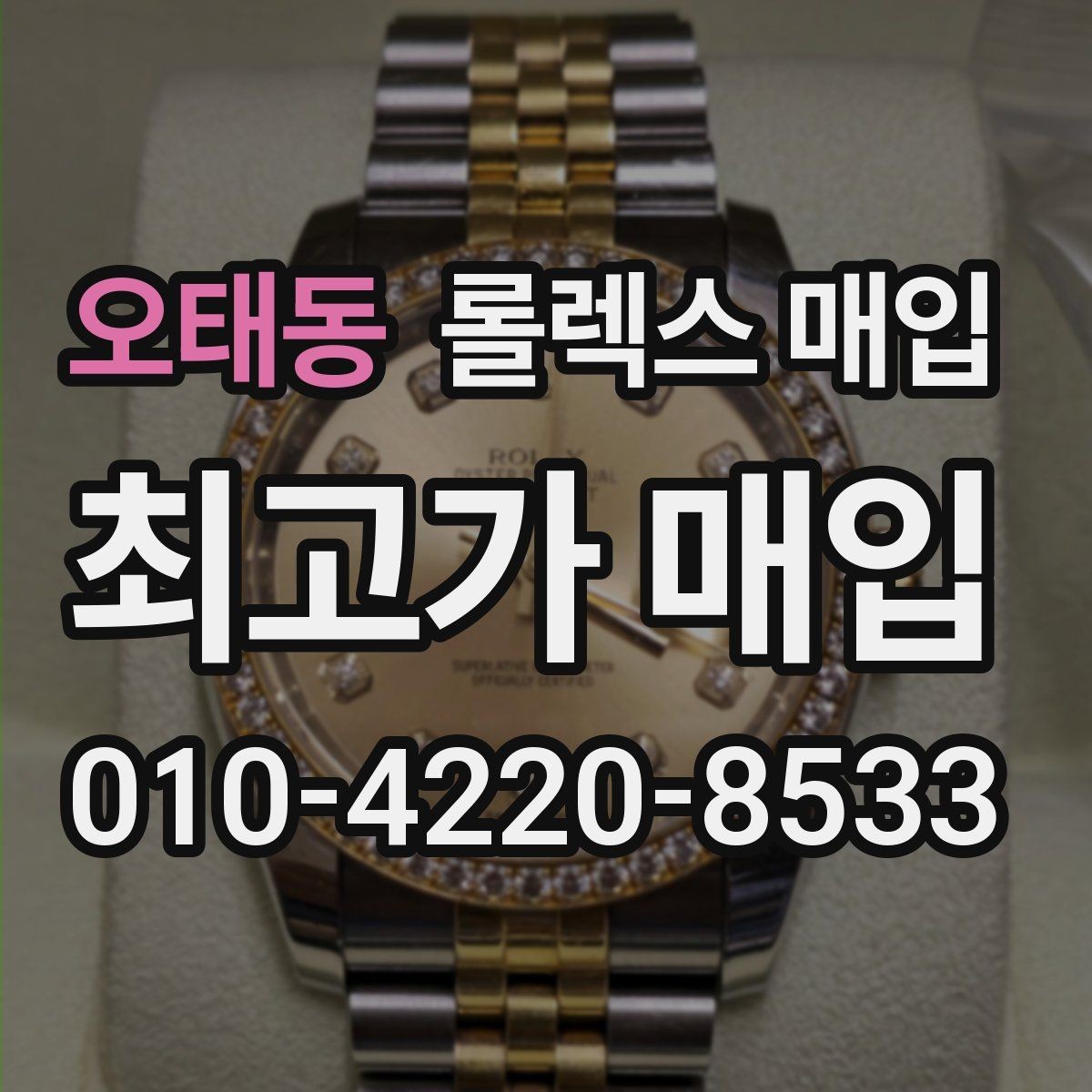 오태동 롤렉스 매입 해외 보증서도 동일하게 인정될까