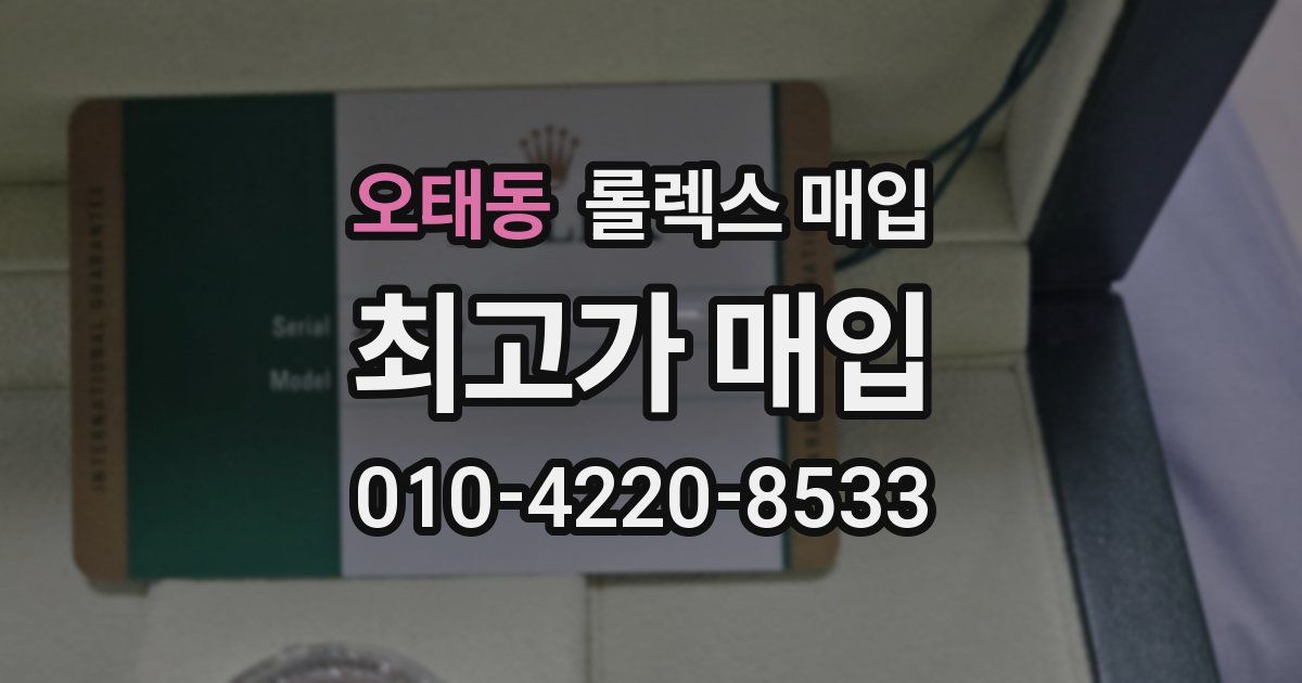 오태동 롤렉스 매입