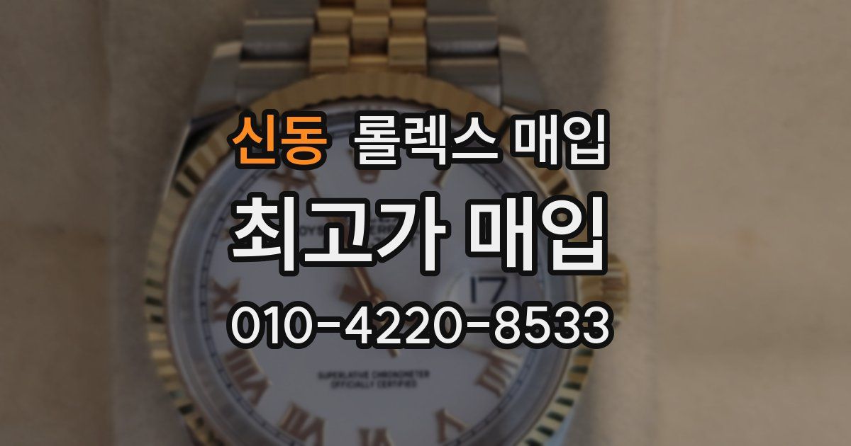 신동 롤렉스 매입