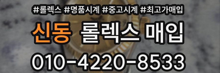 신동 롤렉스 매입