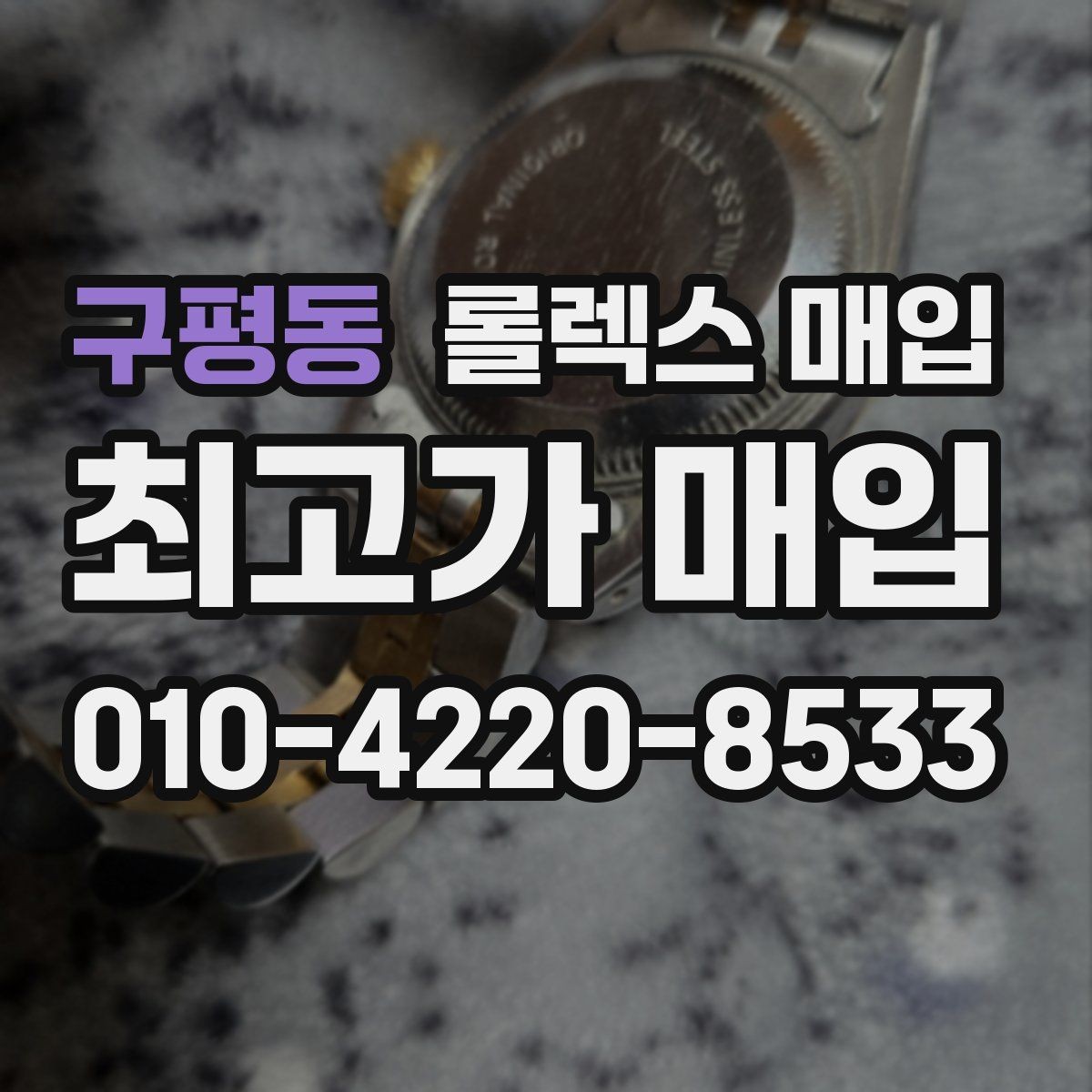 구평동 롤렉스 매입 매입가를 좌우하는 다섯 가지 요소