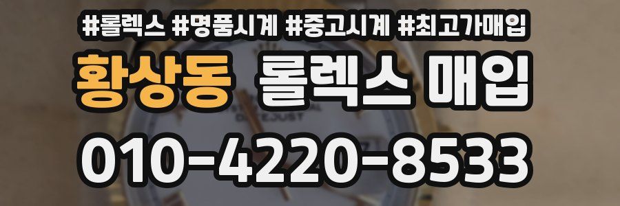황상동 롤렉스 매입
