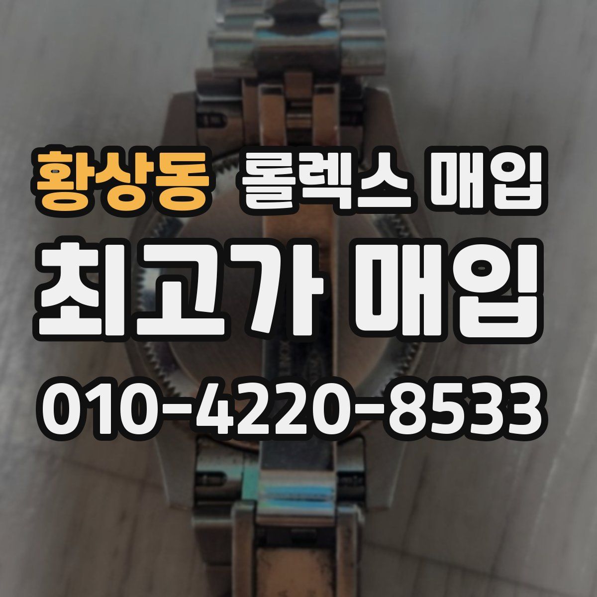 황상동 롤렉스 매입