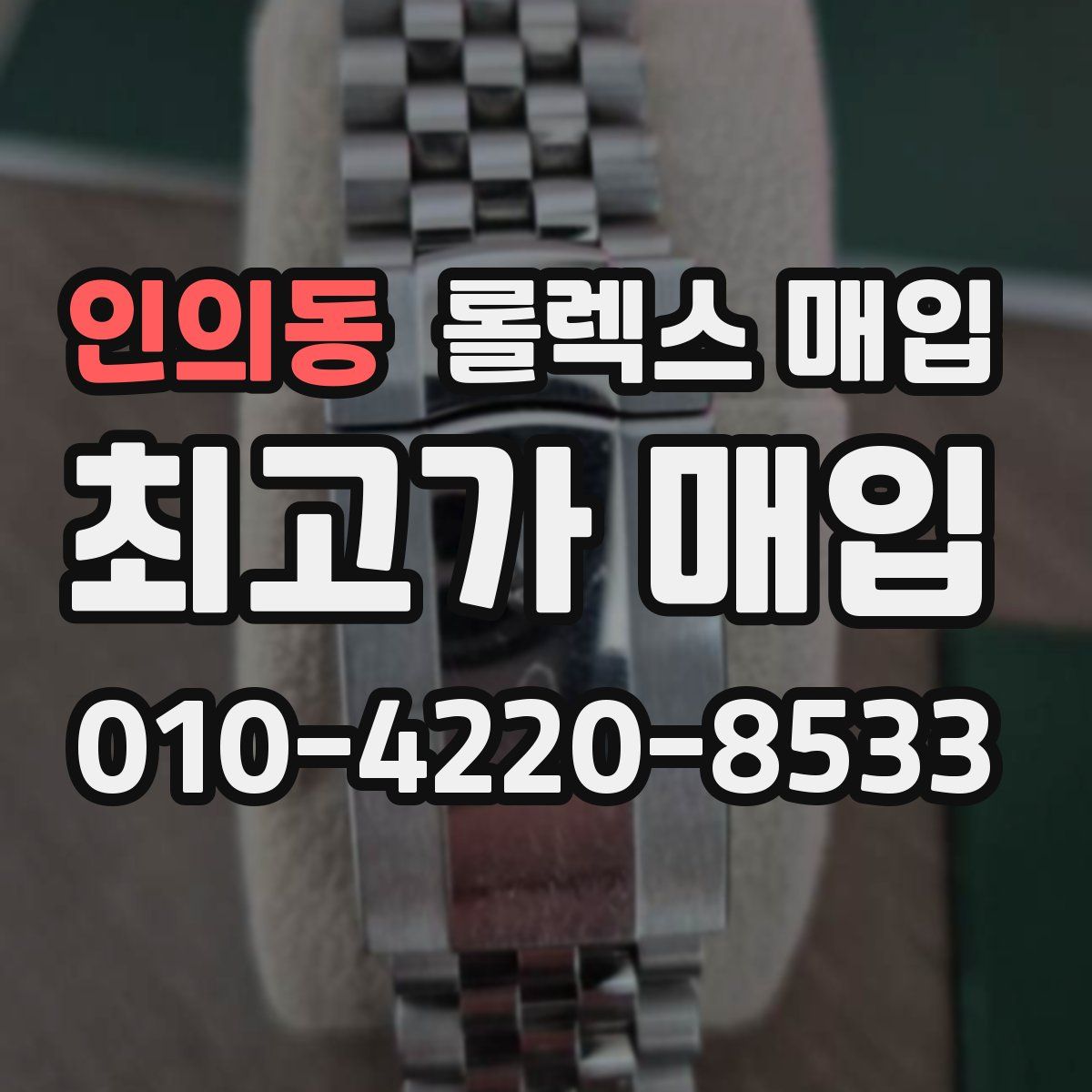 인의동 롤렉스 매입