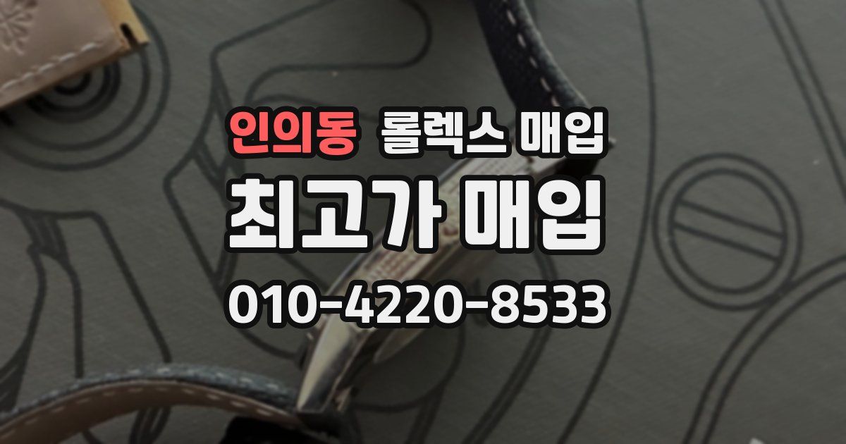 인의동 롤렉스 매입