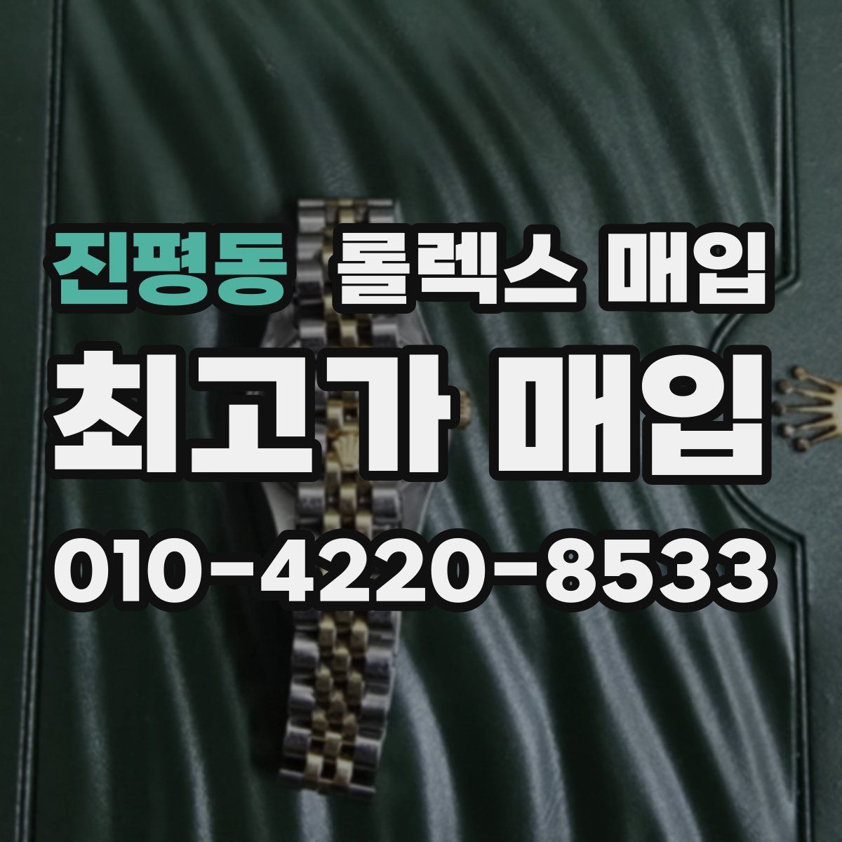 진평동 롤렉스 매입