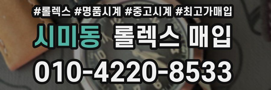 시미동 롤렉스 매입