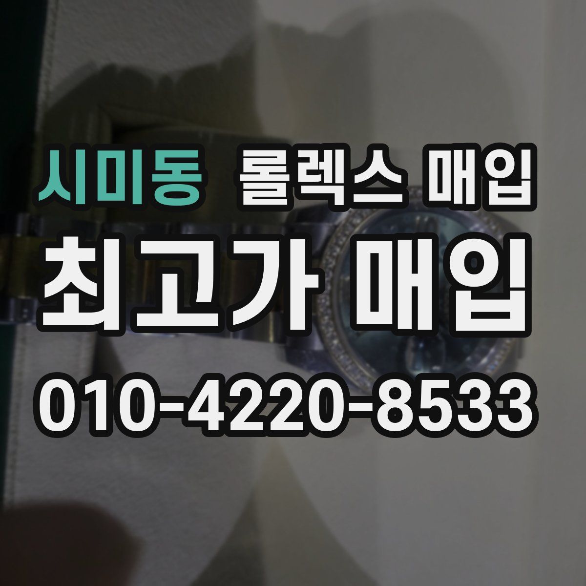 시미동 롤렉스 매입